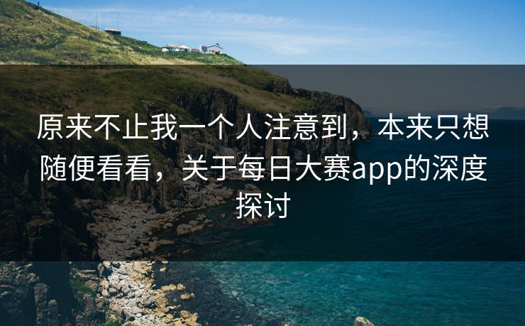 原来不止我一个人注意到，本来只想随便看看，关于每日大赛app的深度探讨